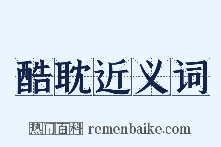 酷耽近义词是什么意思的图片